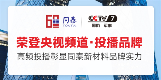 品牌全面升級 同泰新材料央視廣告片震撼上線