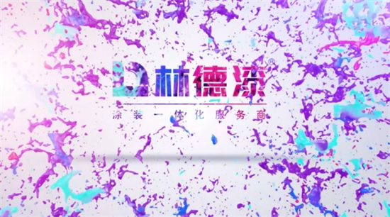 重磅首發(fā)!林德漆企業(yè)宣傳片正式亮相 展示全新風(fēng)范