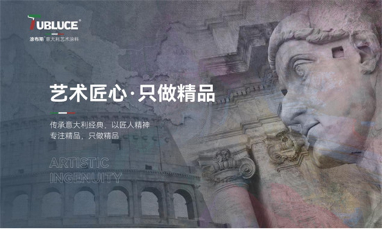 涂布斯藝術(shù)涂料:家的理想與意大利藝術(shù)的交融